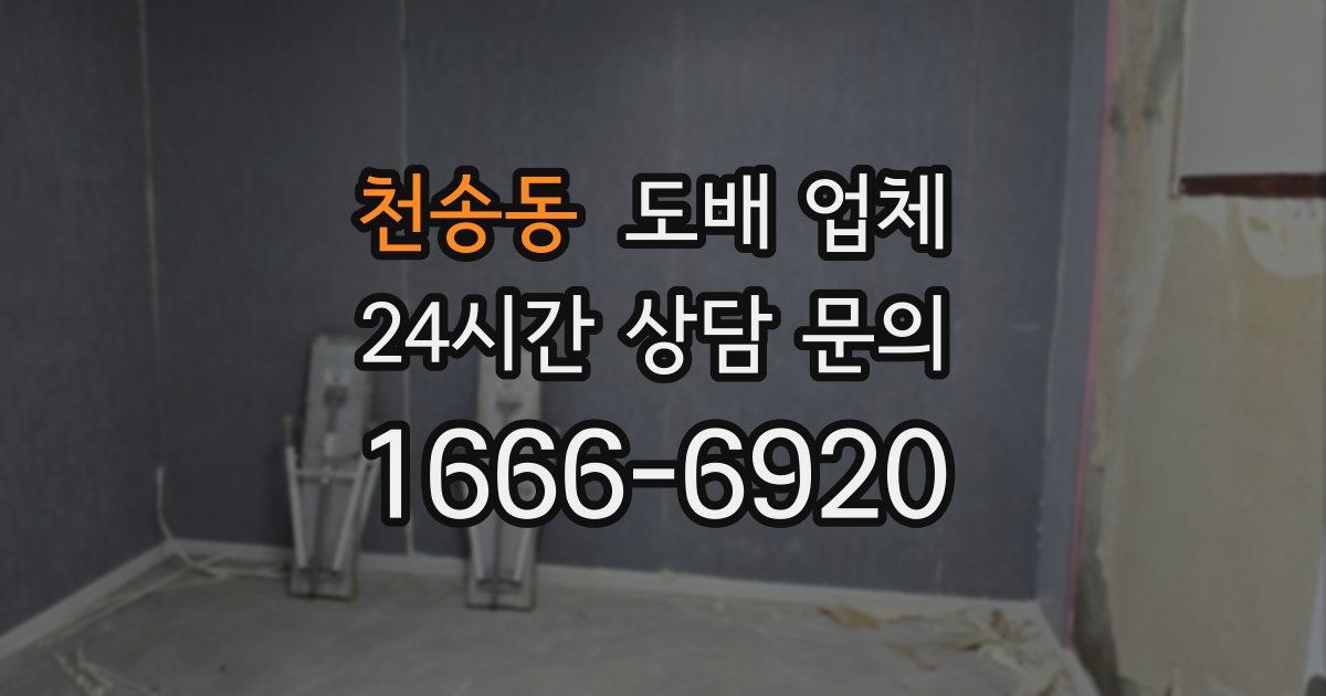 천송동 도배 업체
