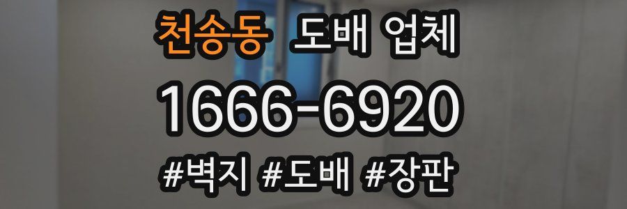 천송동 도배 업체
