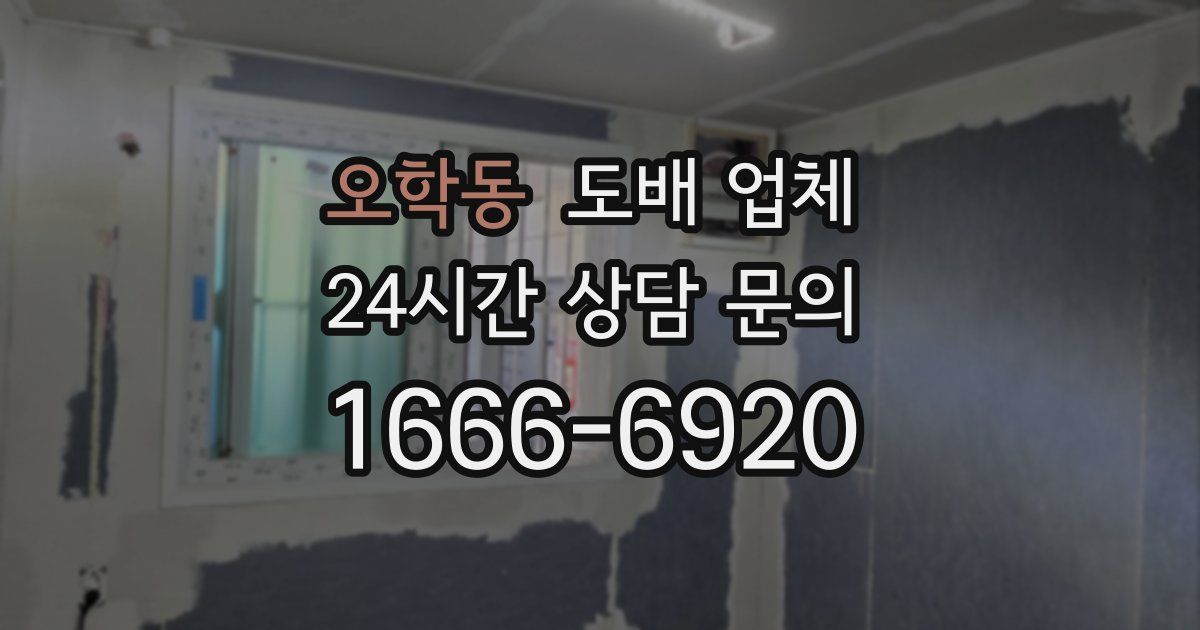 오학동 도배 업체