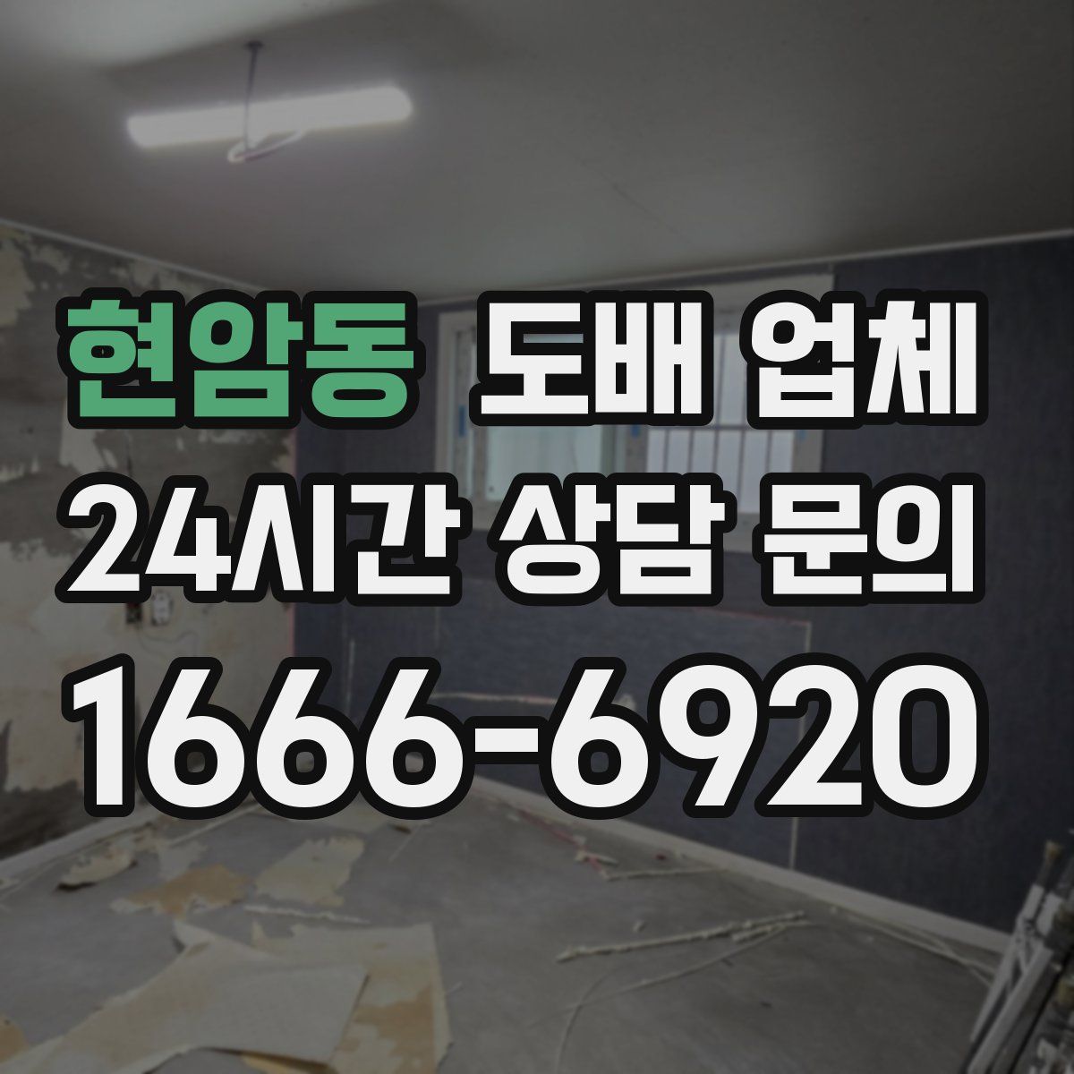 현암동 도배 업체