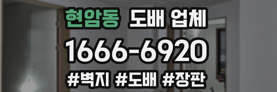 현암동 도배 업체
