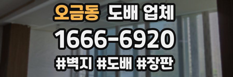 오금동 도배 업체