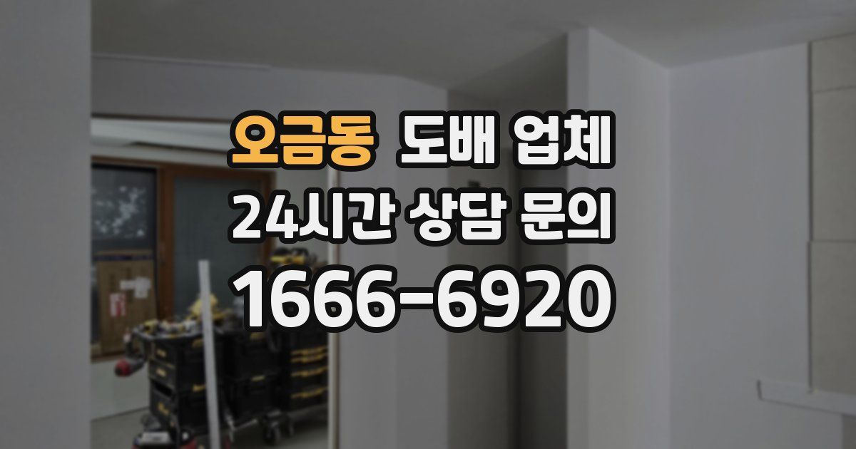 오금동 도배 업체