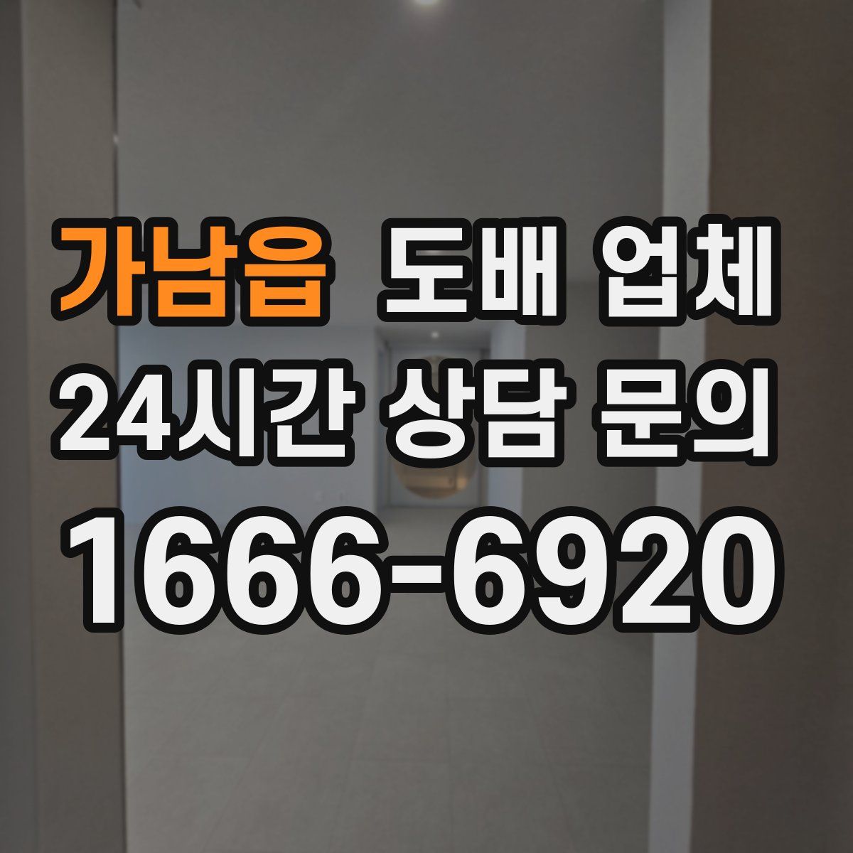 가남읍 도배 업체