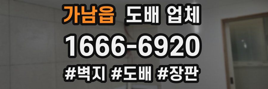 가남읍 도배 업체