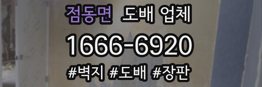 점동면 도배 업체