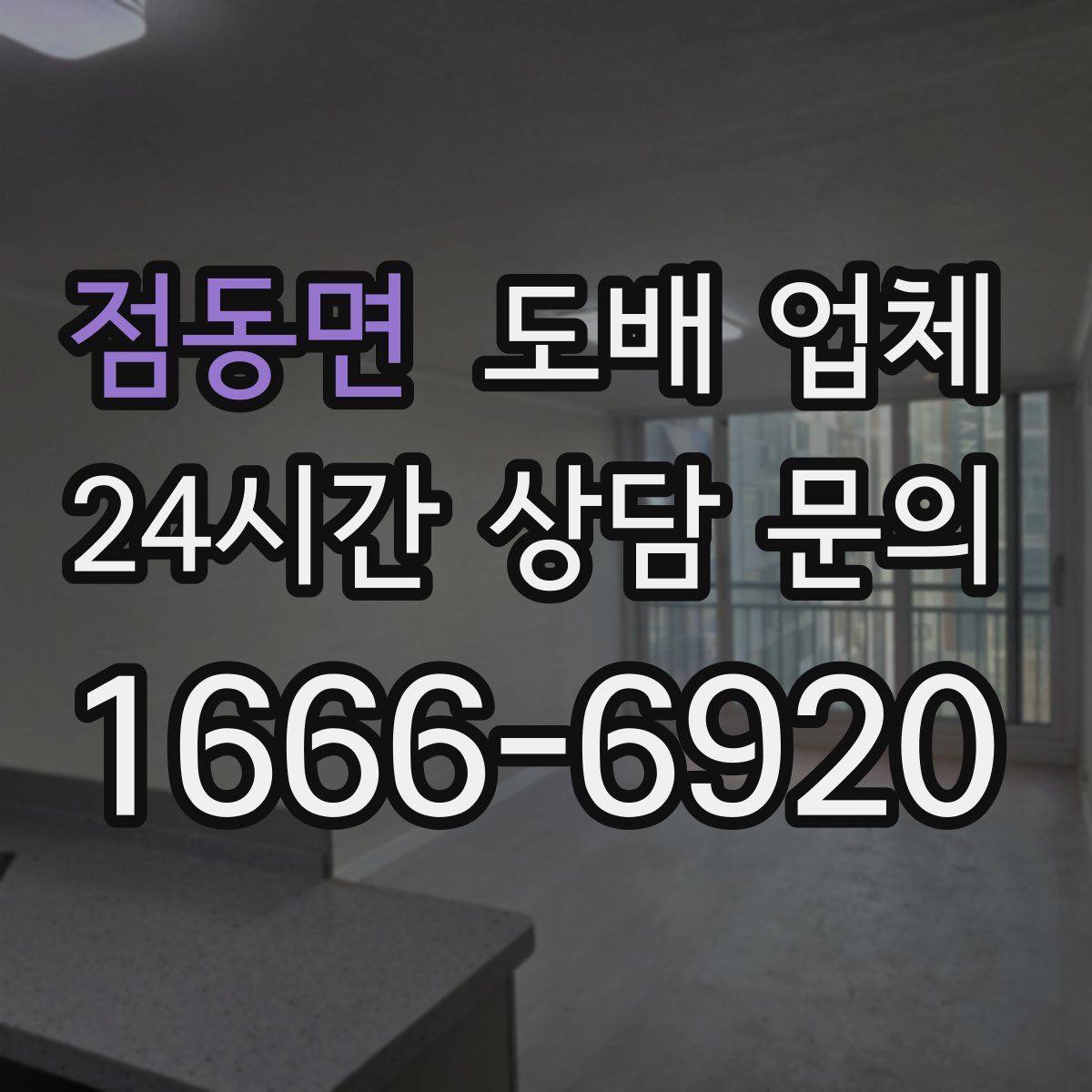 점동면 도배 업체