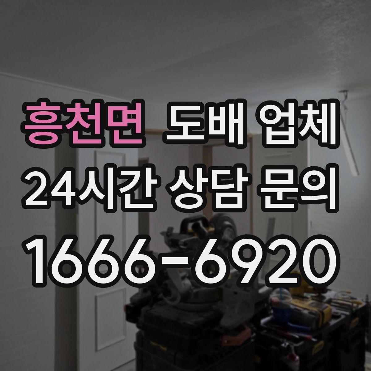 흥천면 도배 업체