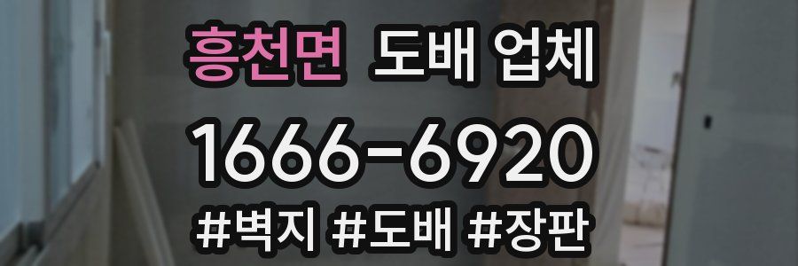 흥천면 도배 업체