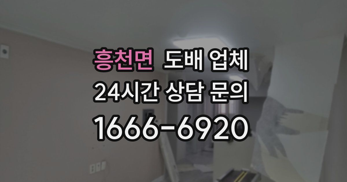 흥천면 도배 업체