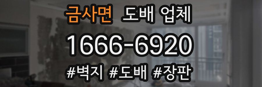 금사면 도배 업체