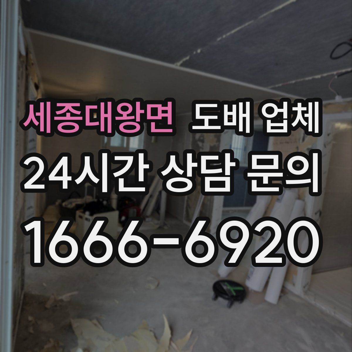 세종대왕면 도배 업체