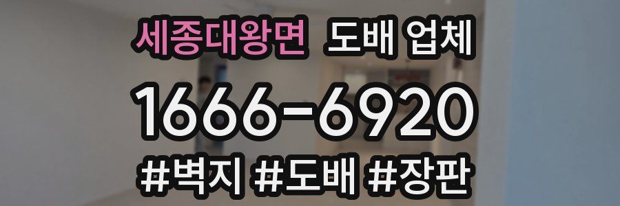 세종대왕면 도배 업체