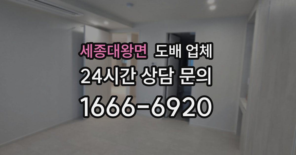 세종대왕면 도배 업체