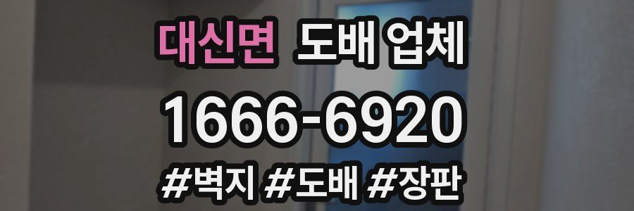 대신면 도배 업체