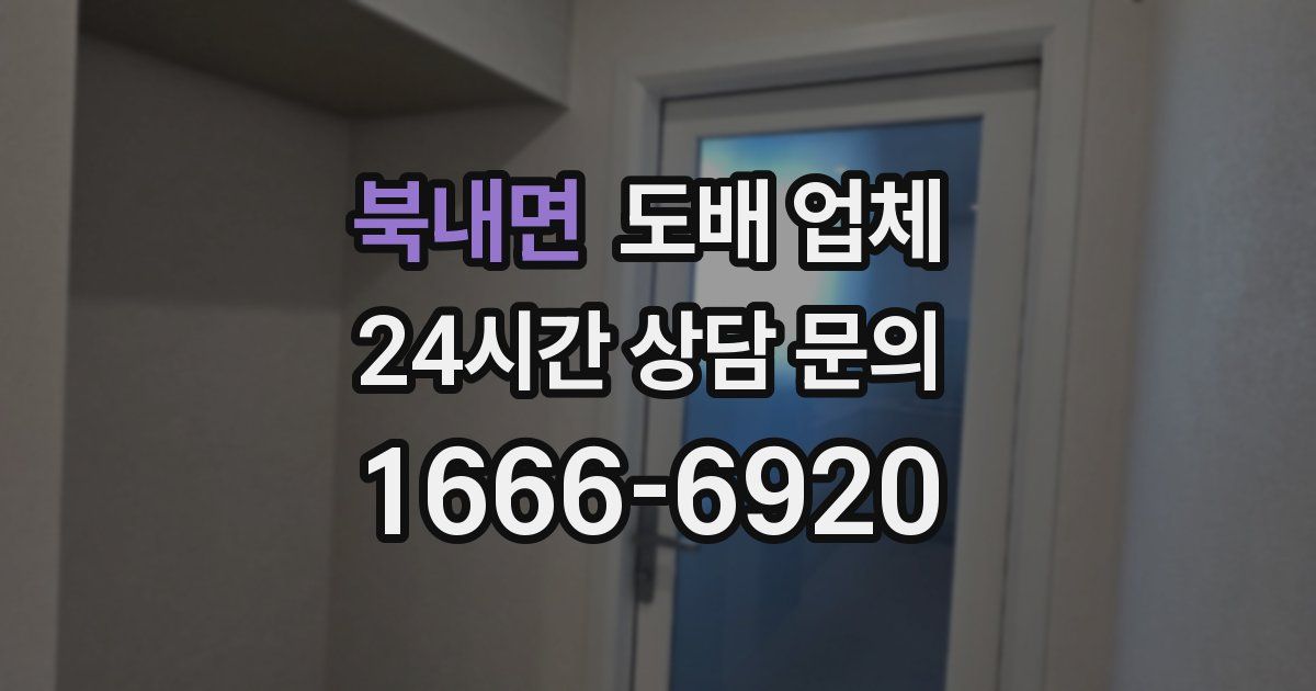 북내면 도배 업체
