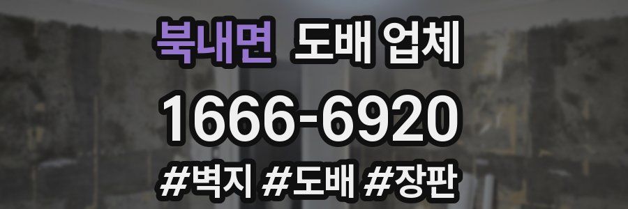 북내면 도배 업체