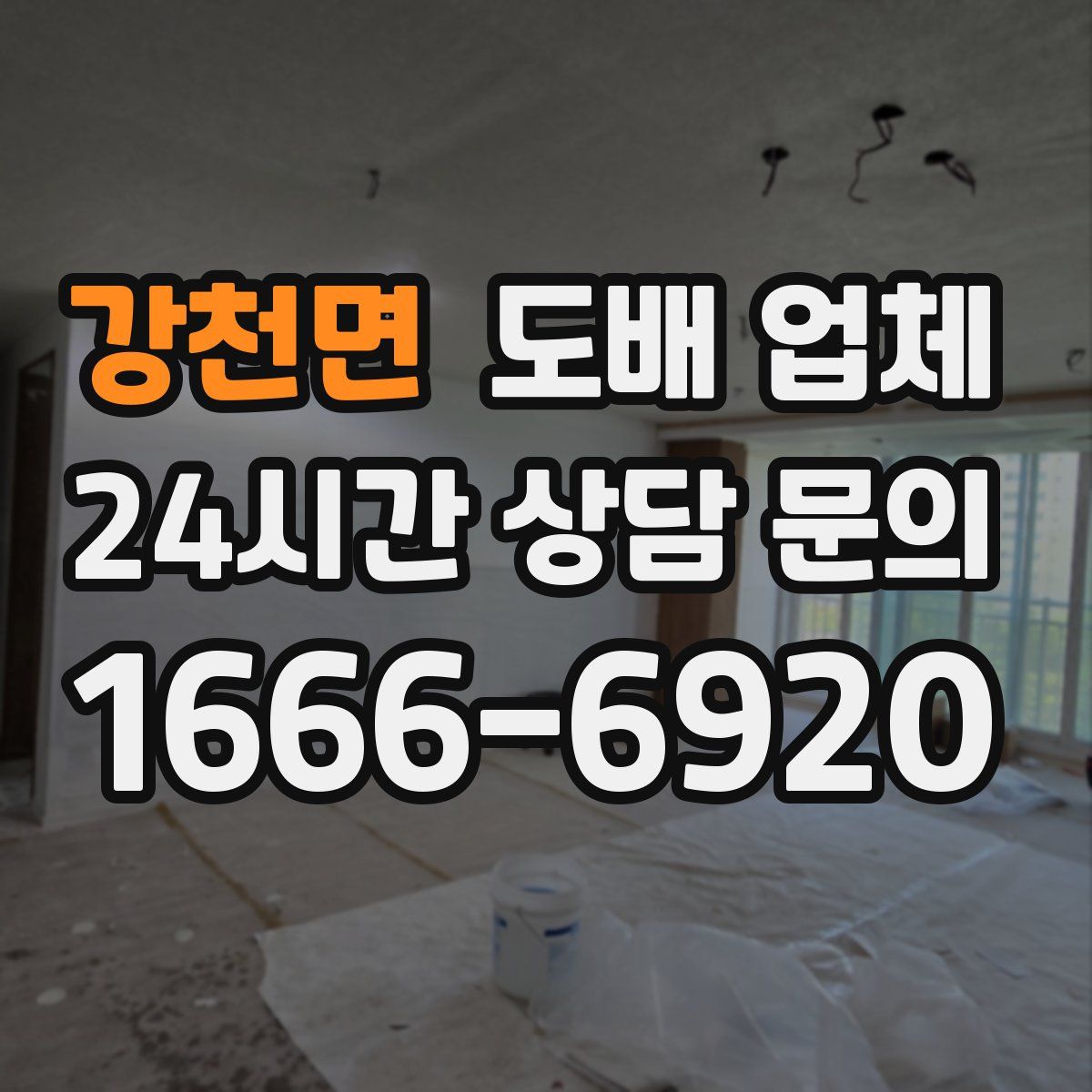 강천면 도배 업체