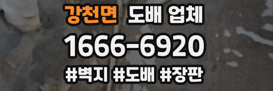 강천면 도배 업체