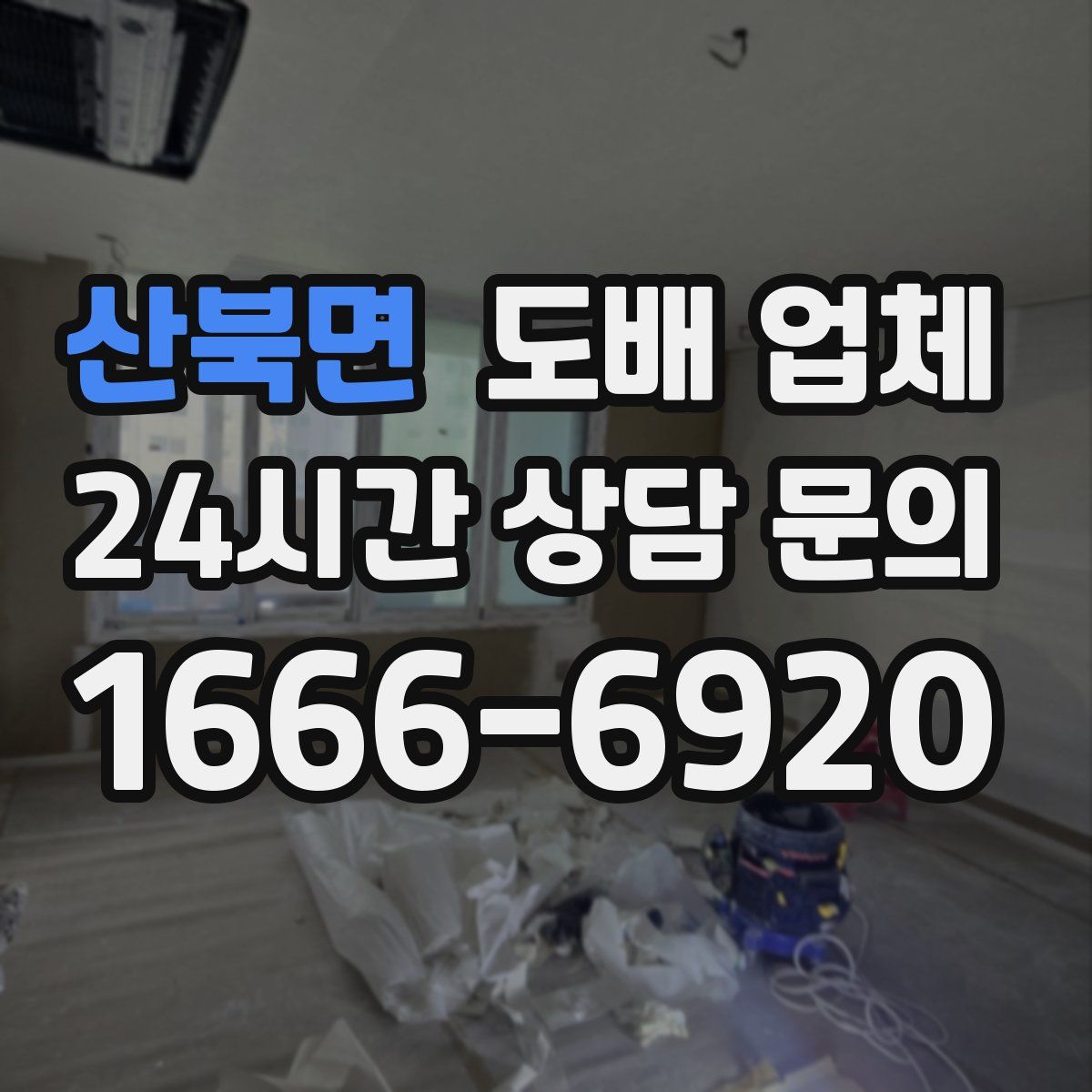 산북면 도배 업체