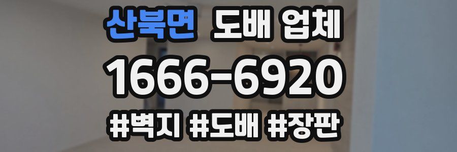 산북면 도배 업체