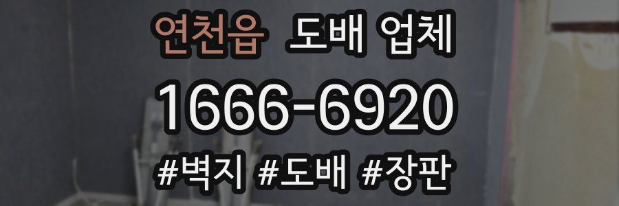 연천읍 도배 업체
