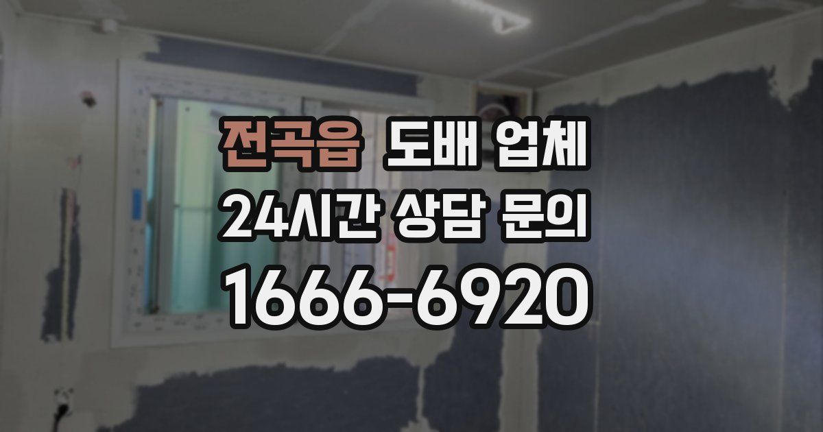 전곡읍 도배 업체