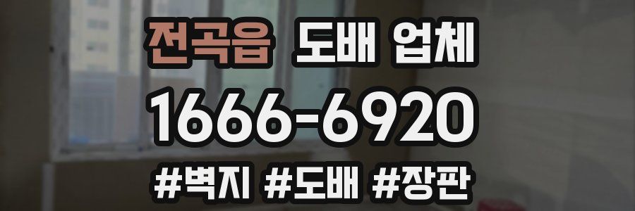 전곡읍 도배 업체