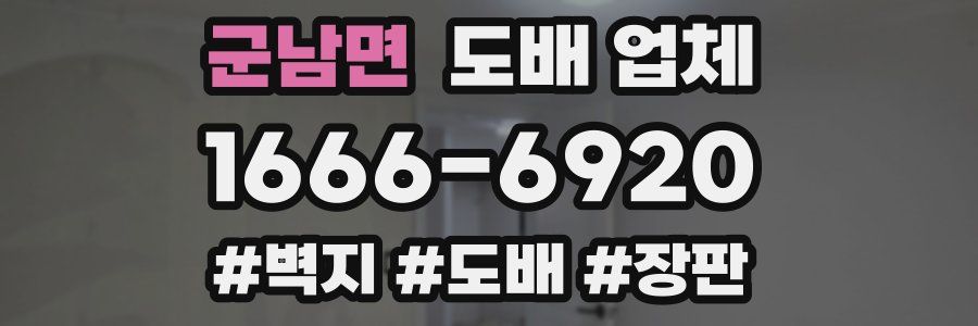 군남면 도배 업체