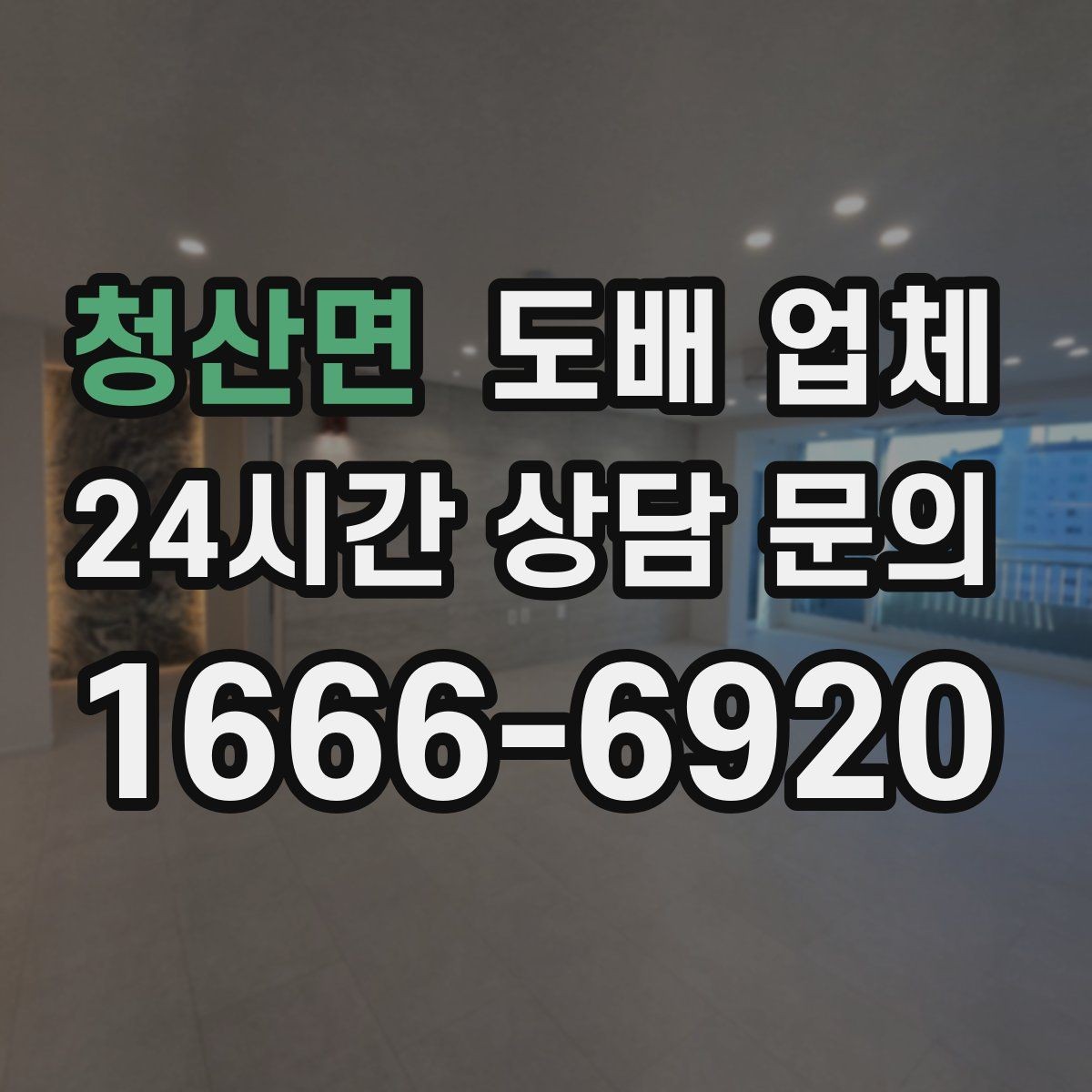 청산면 도배 업체 시공 전 공간 정리 팁