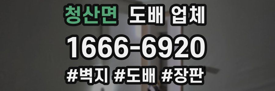 청산면 도배 업체