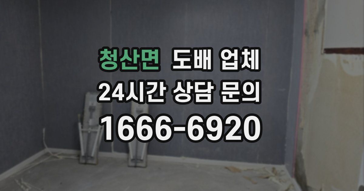 청산면 도배 업체