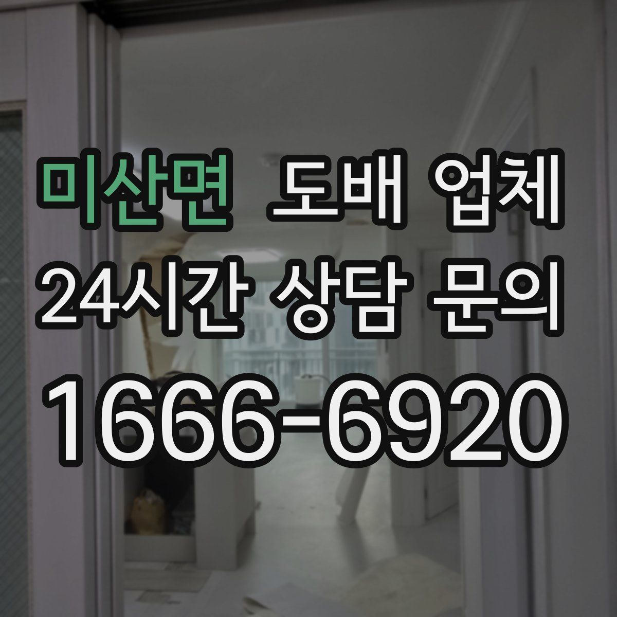미산면 도배 업체
