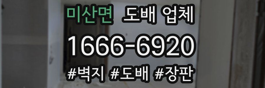 미산면 도배 업체