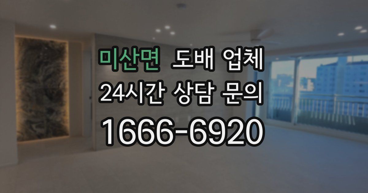 미산면 도배 업체