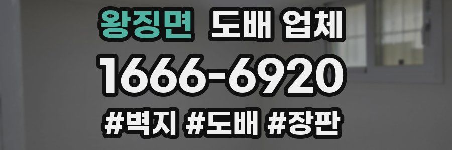 왕징면 도배 업체