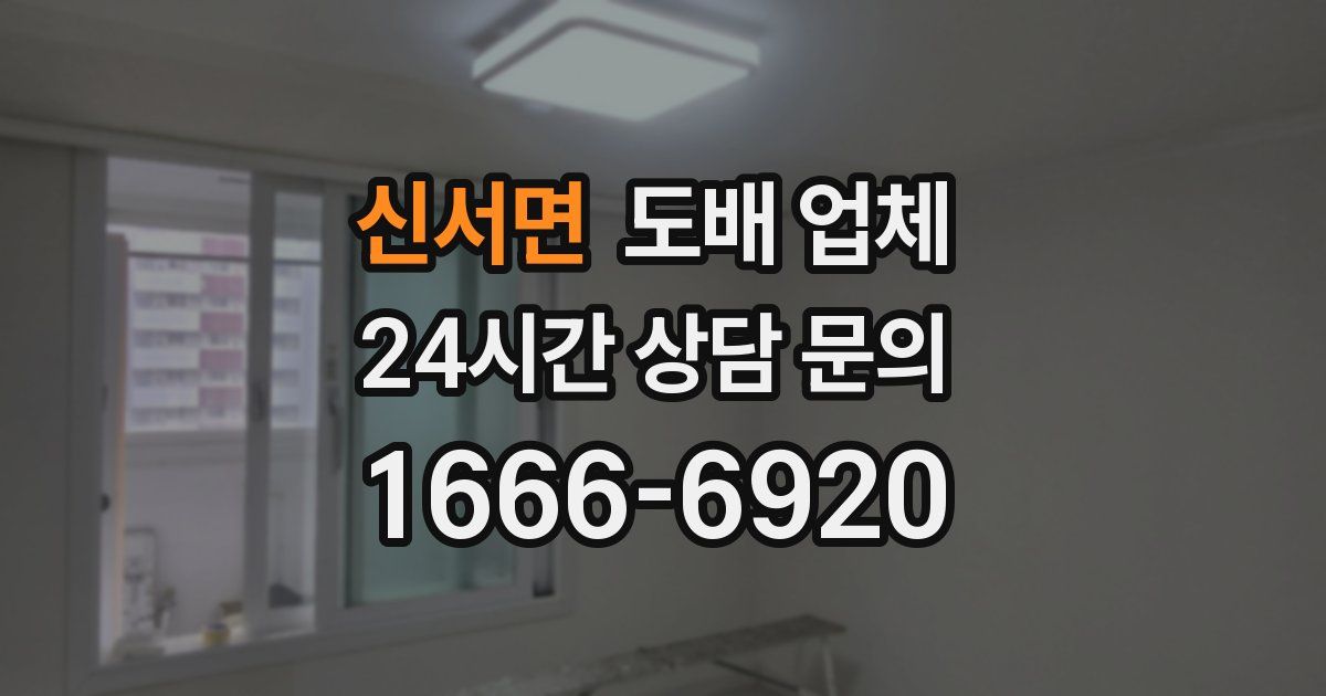 신서면 도배 업체