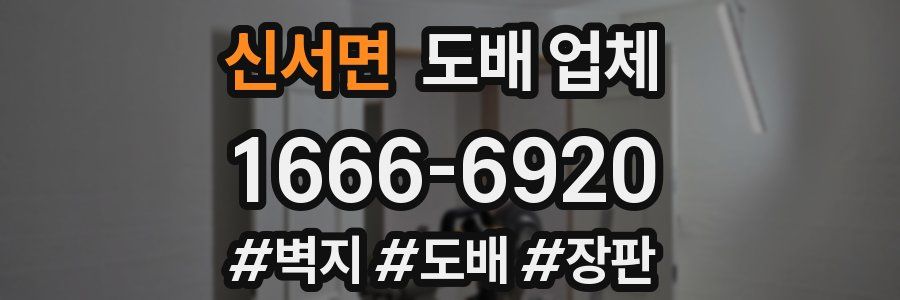 신서면 도배 업체