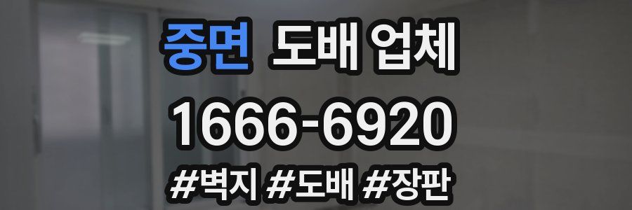 중면 도배 업체