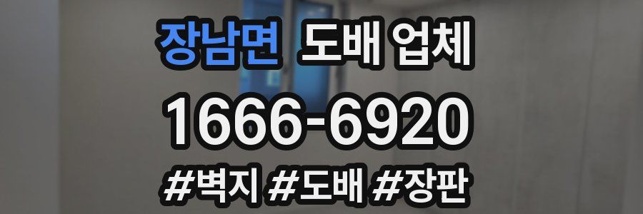 장남면 도배 업체