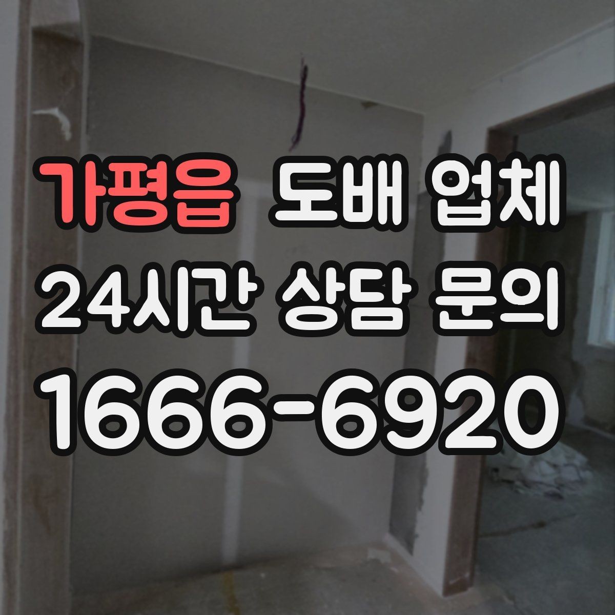 가평읍 도배 업체 부실 시공을 피하려면 무엇을 볼까
