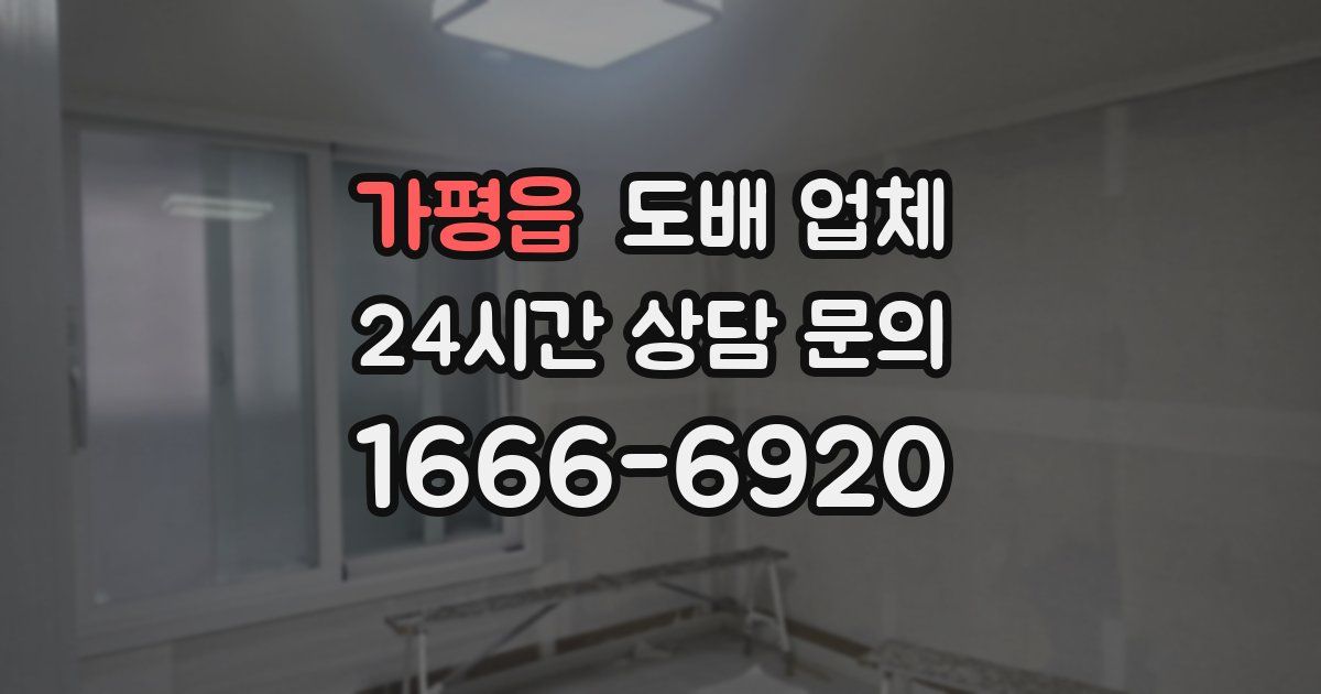 가평읍 도배 업체