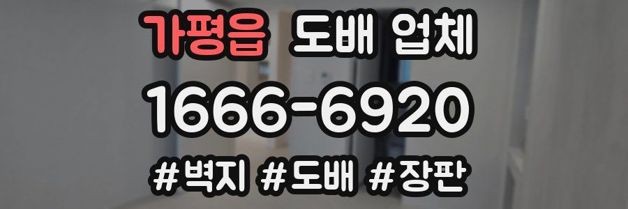 가평읍 도배 업체