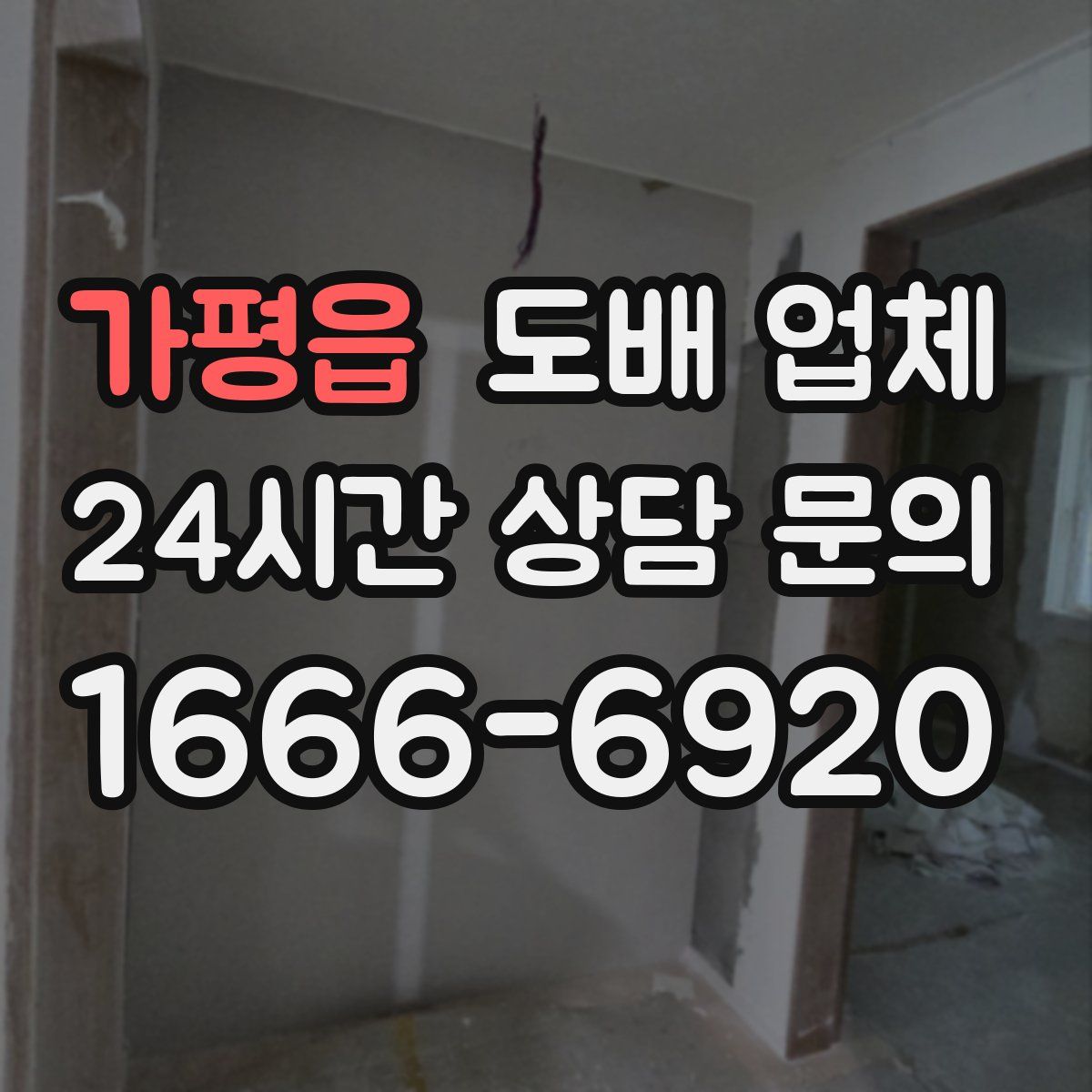 가평읍 도배 업체