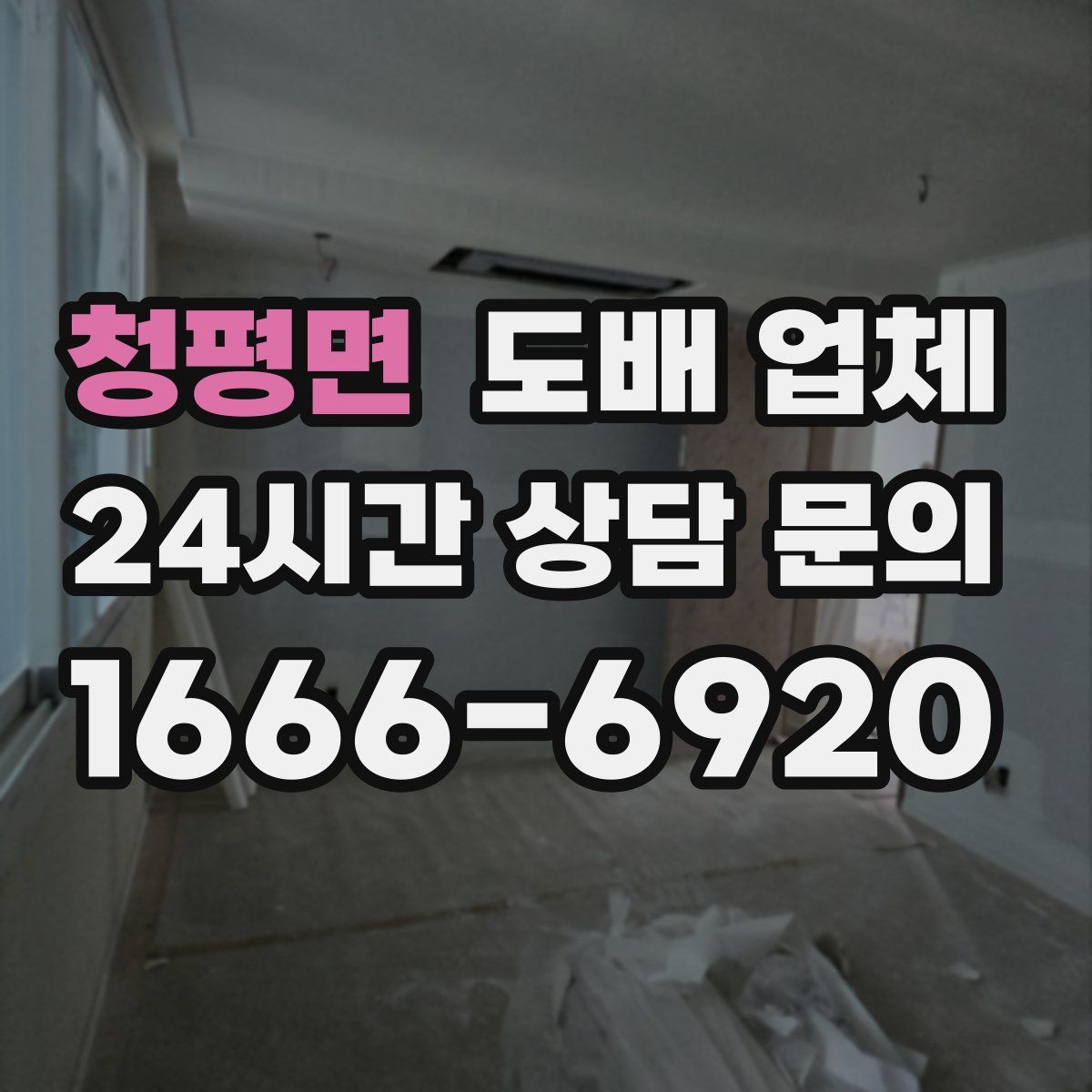 청평면 도배 업체