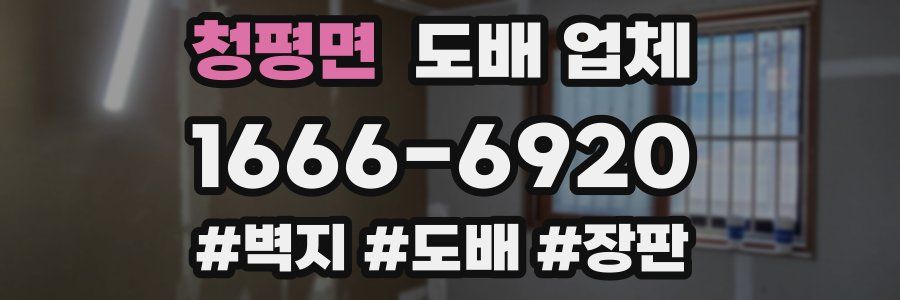 청평면 도배 업체