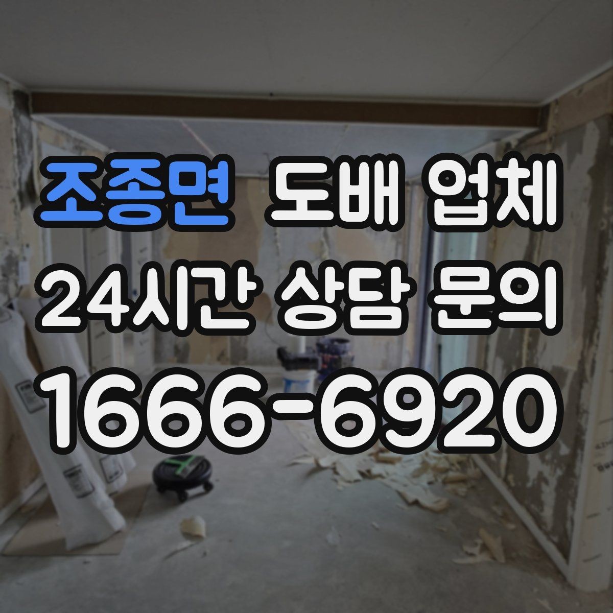 조종면 도배 업체 선택할 때 확인할 기준
