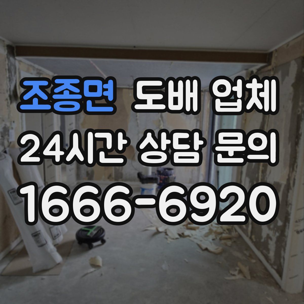 조종면 도배 업체