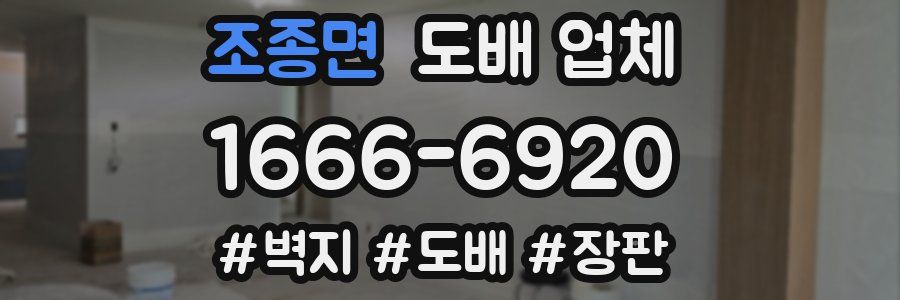 조종면 도배 업체