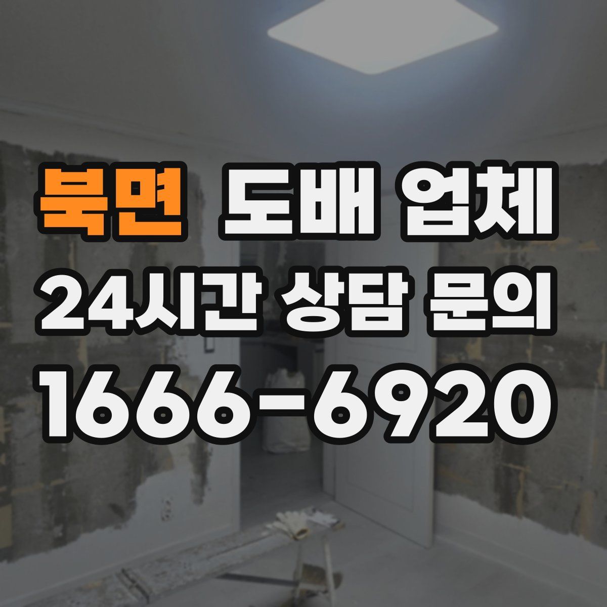 북면 도배 업체